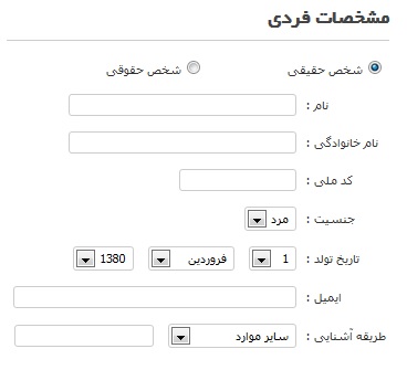 مشخصات فردی شخص حقیقی